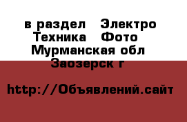  в раздел : Электро-Техника » Фото . Мурманская обл.,Заозерск г.